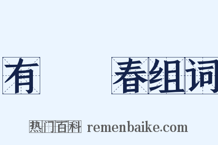 有腳陽春组词是什么意思的图片